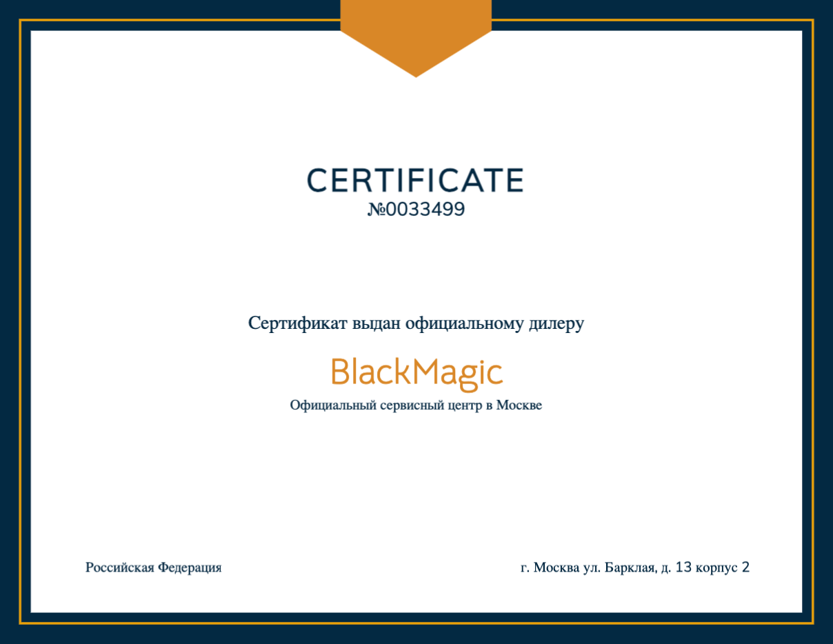 Сертификат - Blackmagic